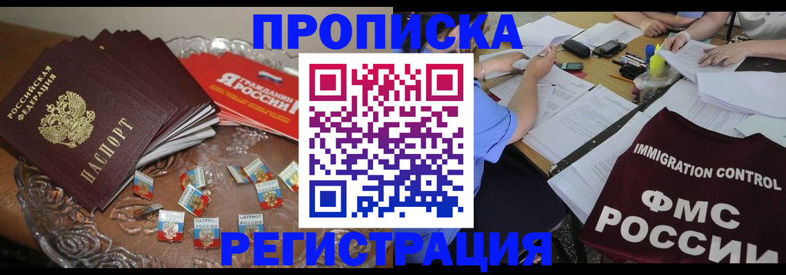 прописка в Волгореченске